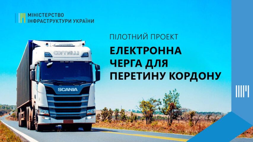 У перший день дії електронної системи перетину кордону єЧерга в ній зареєстрували понад 1100 вантажівок — ДПСУ