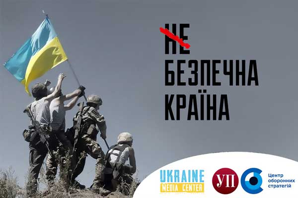 Подкаст “(НЕ)БЕЗПЕЧНА КРАЇНА”